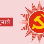 एमालेले गणतन्त्रको पक्षमा देशभर आज जागरण सभा र र्‍याली गर्दै