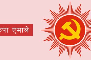 एमालेले गणतन्त्रको पक्षमा देशभर आज जागरण सभा र र्‍याली गर्दै