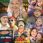 चर्चित हास्य कलाकार समेटेर आयो हास्य शृंखला ‘गाँवै रमाइलो’