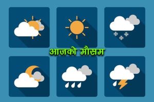 आजको मौसमः देशैभरी बर्षा हुने, सम्भावित क्षतिवाट बच्न अनुराेध
