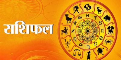 आज कस्तो रहनेछ तपाईंको भाग्य ?